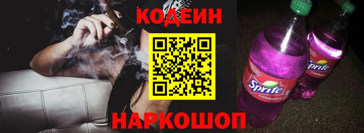 Лесосибирск  Codein Purple Drank  Codein напиток Lean (лин)  Вход с VPN 